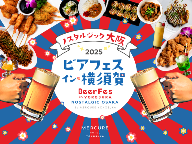 メルキュール横須賀　「ビアフェス・イン・横須賀2025」ノスタルジック大阪